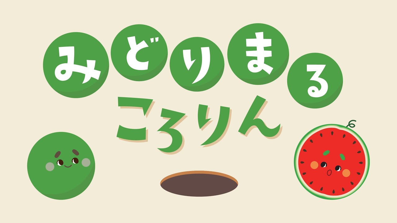 【絵本】みどりまるころりん【読み聞かせ】