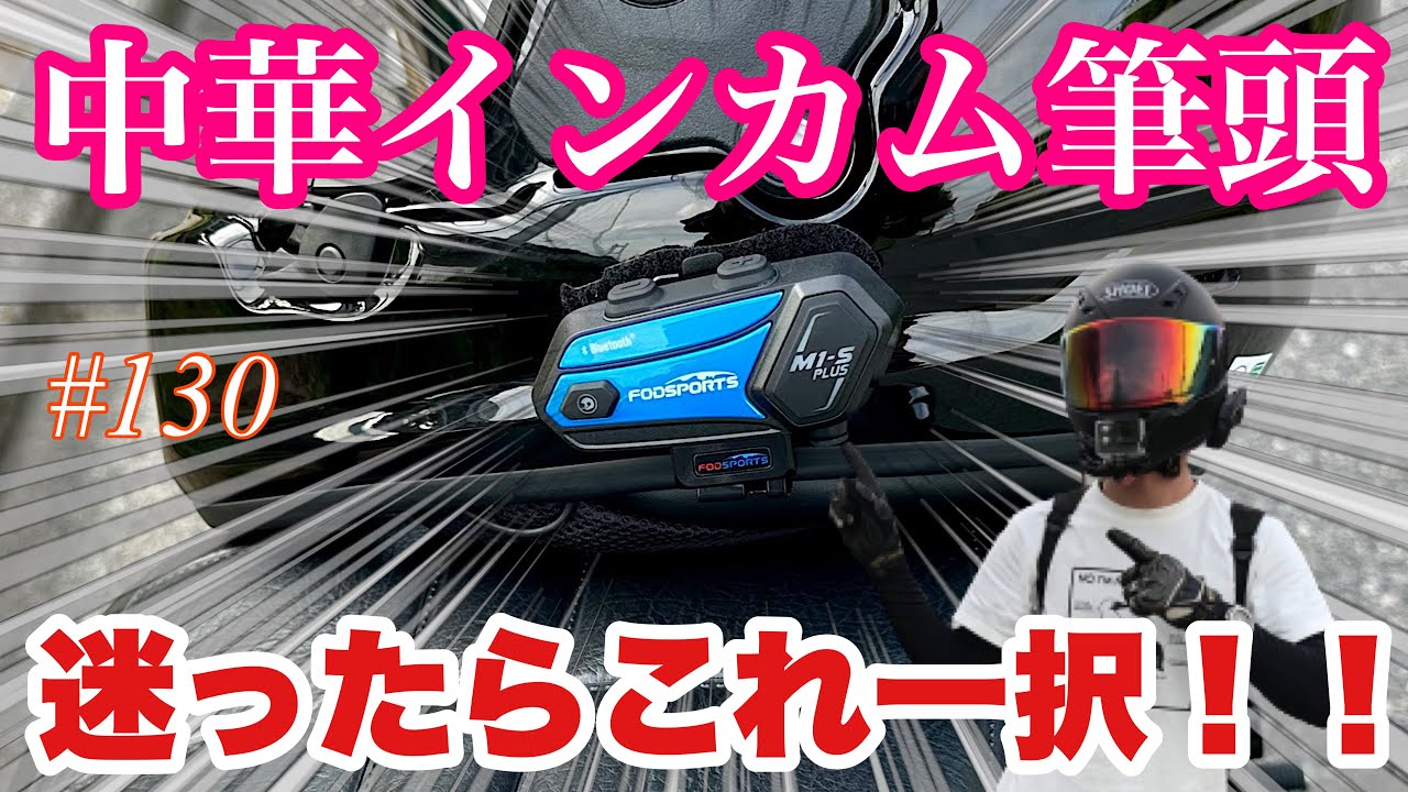 《中華インカム》motovlog # 130  FOD SPORTS 最新版M1-S PLUSのインカムが凄い！！《モトブログ》