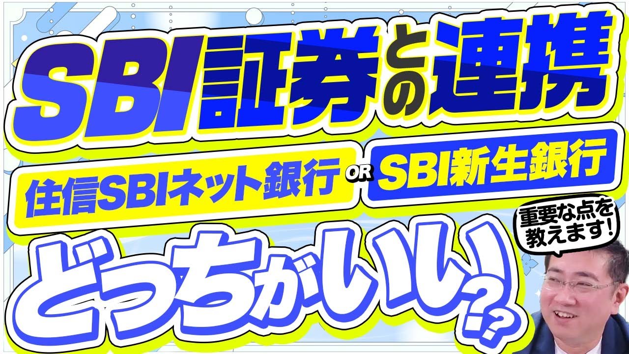 SBI証券と連携するなら住信SBIネット銀行？SBI新生銀行？どっちがいい？【きになるマネーセンス652】