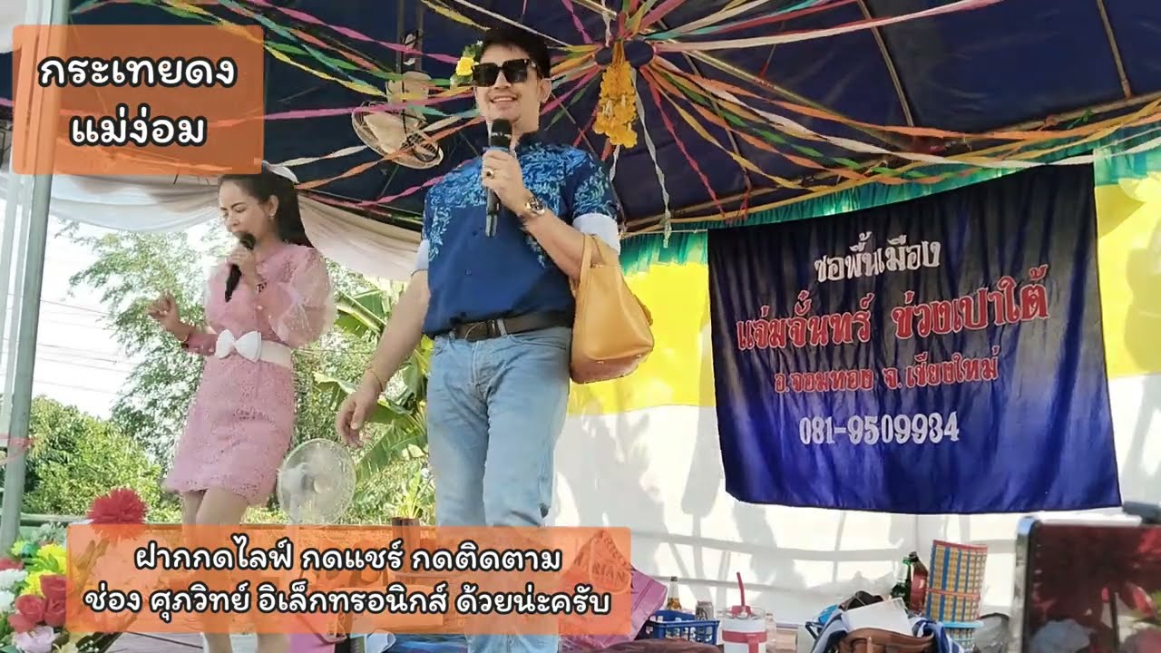 ซอกระเทยดง+แม่ง่อม จั๋นติ๊บ จ๋อมตอง - ผ่องพรรณ แม่สอย ระบบเสียงศุภวิทย์ อิเล็กทรอนิกส์ 093-1813386
