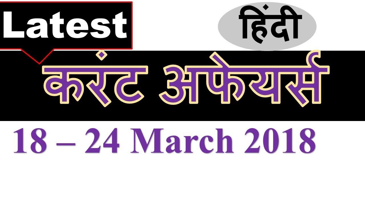 Latest GK March 2018 (18th to 24th) in HINDI and Current Affairs