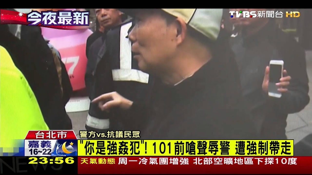 「你是強姦犯」！101前嗆聲辱警　遭強制帶走