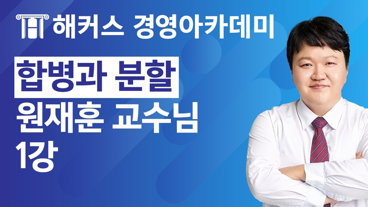 [해커스 회계사/세무사] 합병과 분할 특강 1강 (원재훈 교수님)