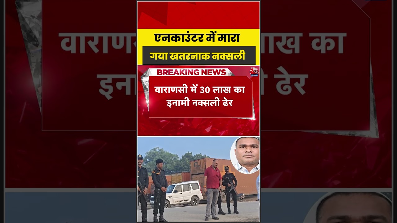 Shorts | एनकाउंटर में मारा गया खतरनाक नक्सली #NaxalEncounter #SecurityForces