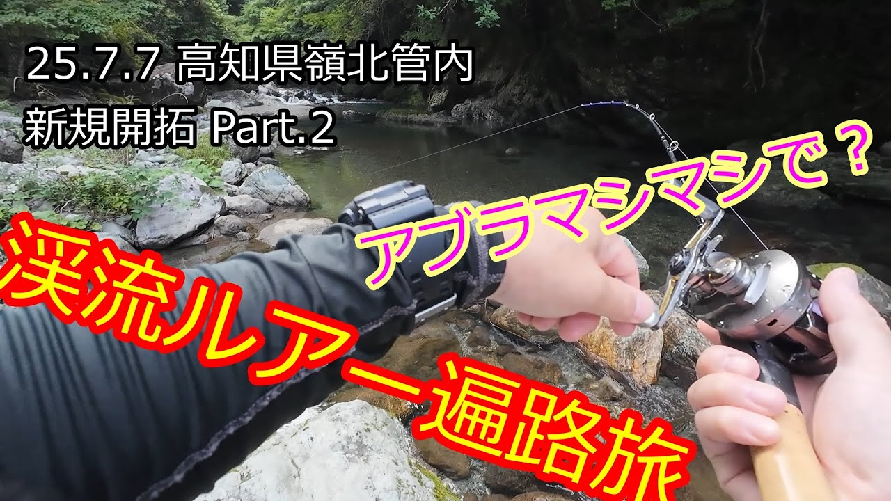 渓流ルアー遍路旅「高知県嶺北管内 新規開拓Part.2  アブラマシマシで！？」