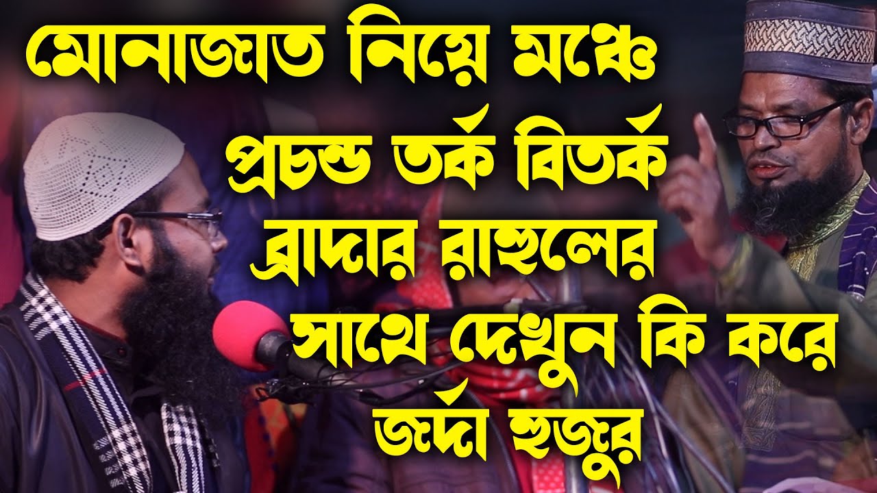 মঞ্চে প্রচন্ড তর্ক বিতর্ক ব্রাদার রাহুলের সাথে | ব্রাদার রাহুল | brother rahul hossain ruhul amin