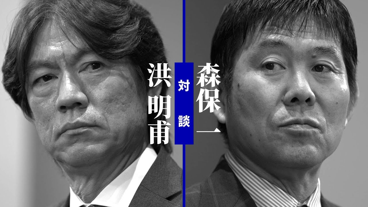 【対談】森保一監督・洪明甫監督「日韓サッカー ライバルとともに」