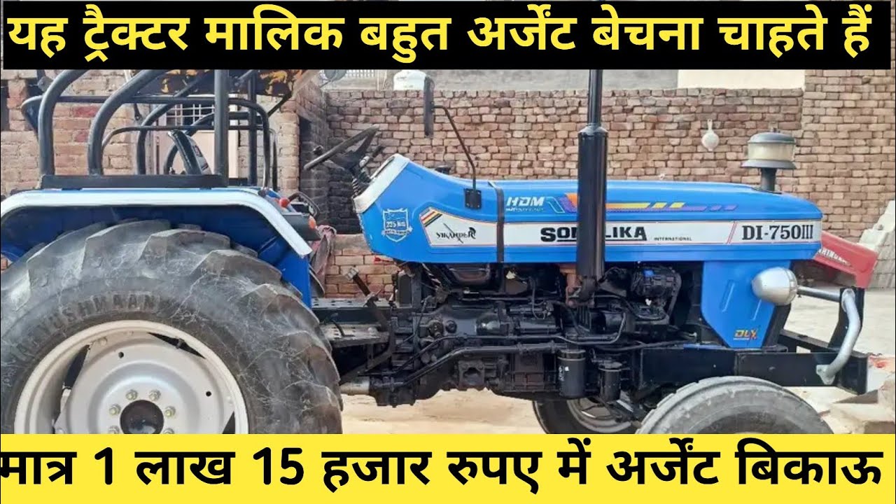 यह ट्रैक्टर मालिक बहुत अर्जेंट बेचना है मात्र 1 लाख 15 हजार रुपए में अर्जेंट बिकाऊ #sonalikadi750iii