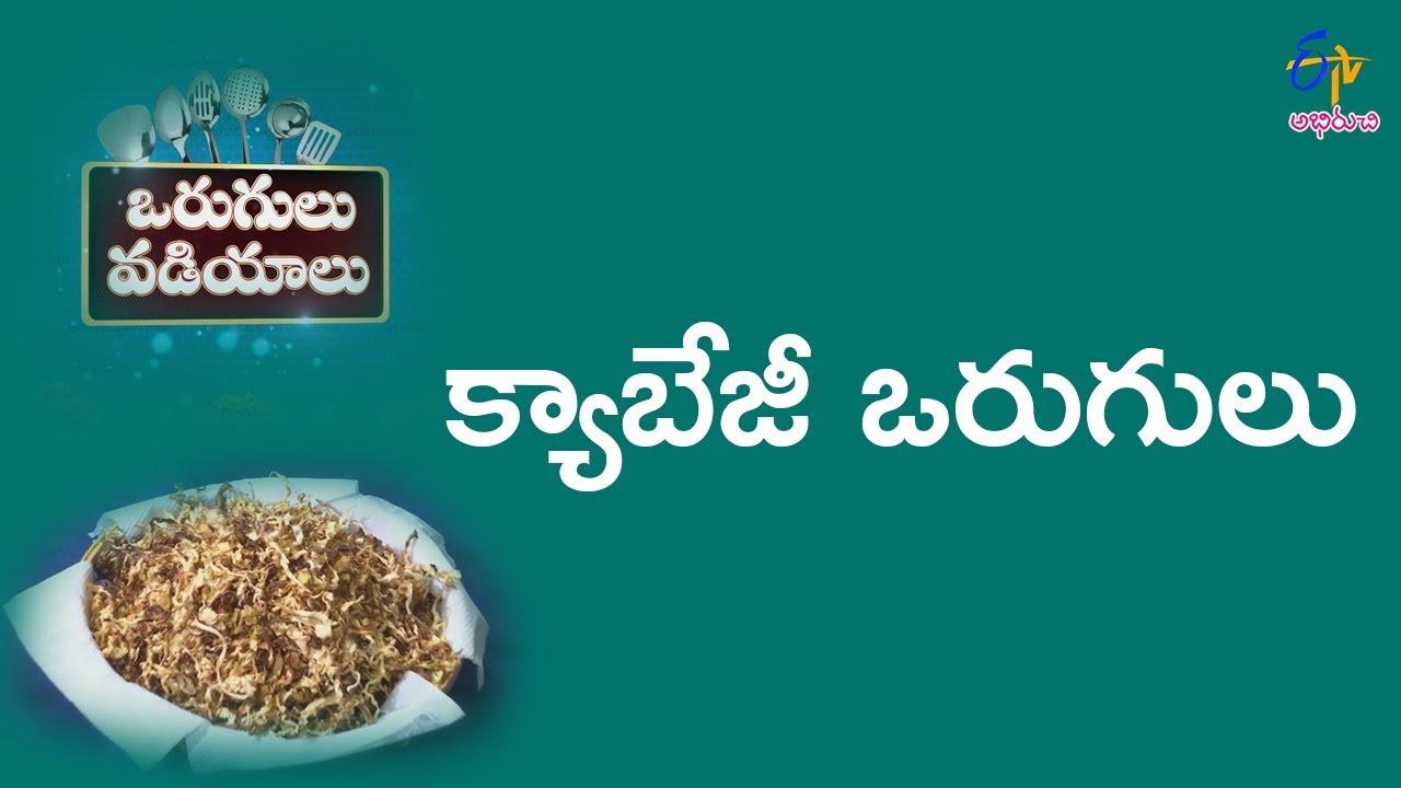Cabbage Orugulu | Vorugulu Vadiylu | 5th June 2018 | ETV Abhiruchi