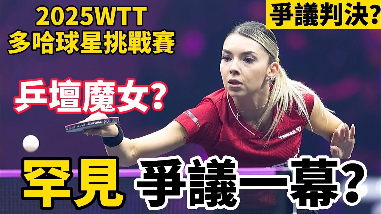 乒壇魔女爭議一幕？大戰中國隊特殊打法，現在跟裁判爭論起來｜2025WTT多哈球星挑戰賽｜何卓佳vs斯佐克斯｜He Zhuojia vs Bernadette Szocs