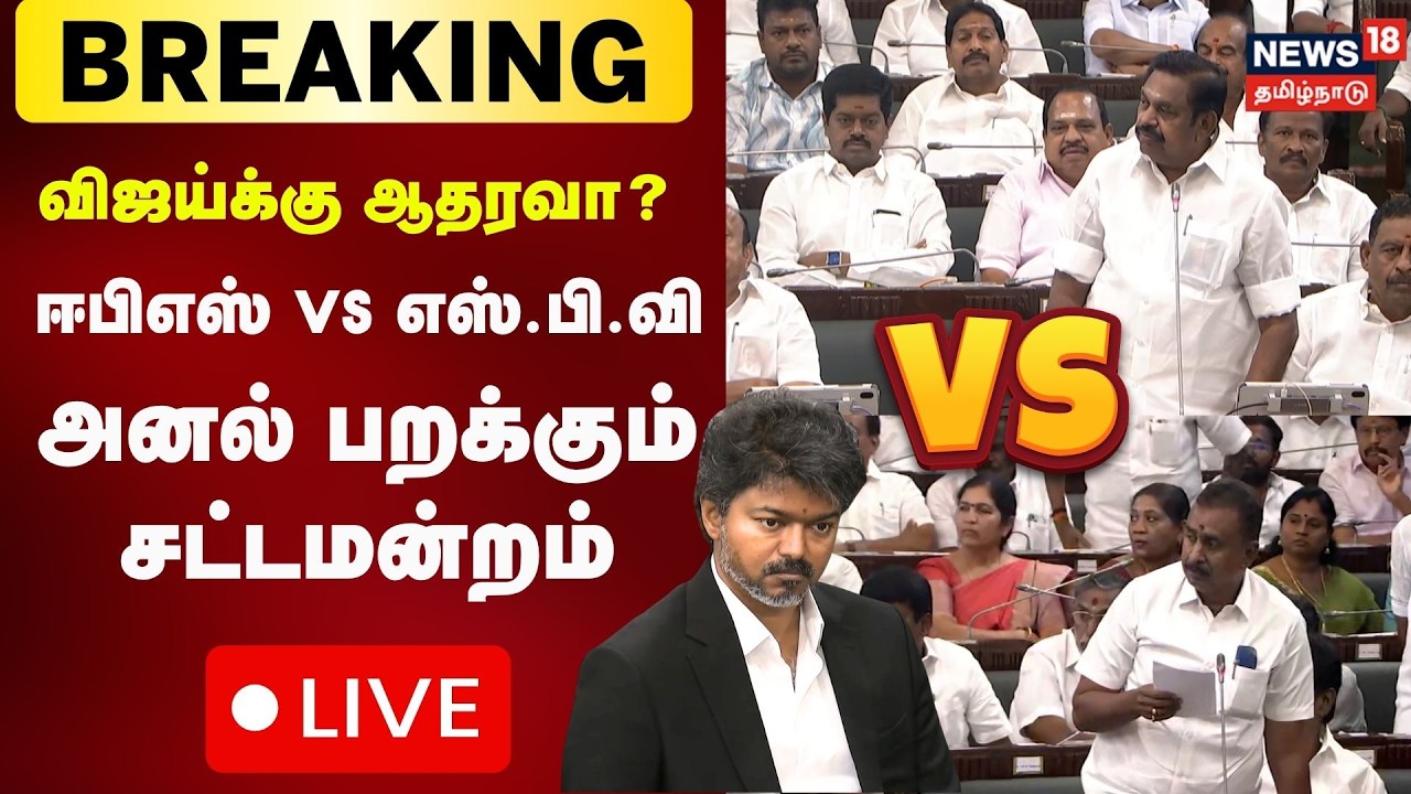 🔴LIVE: Edappadi Palanisamy Speech | Tamil Nadu Assembly Session | நம்பிக்கை தீர்மானம் ஈபிஎஸ் பேச்சு