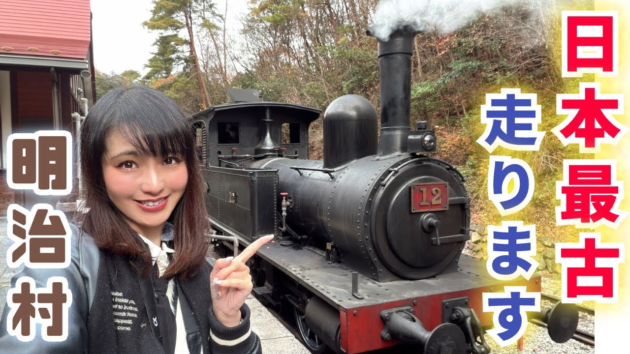 明治村で女子鉄が
