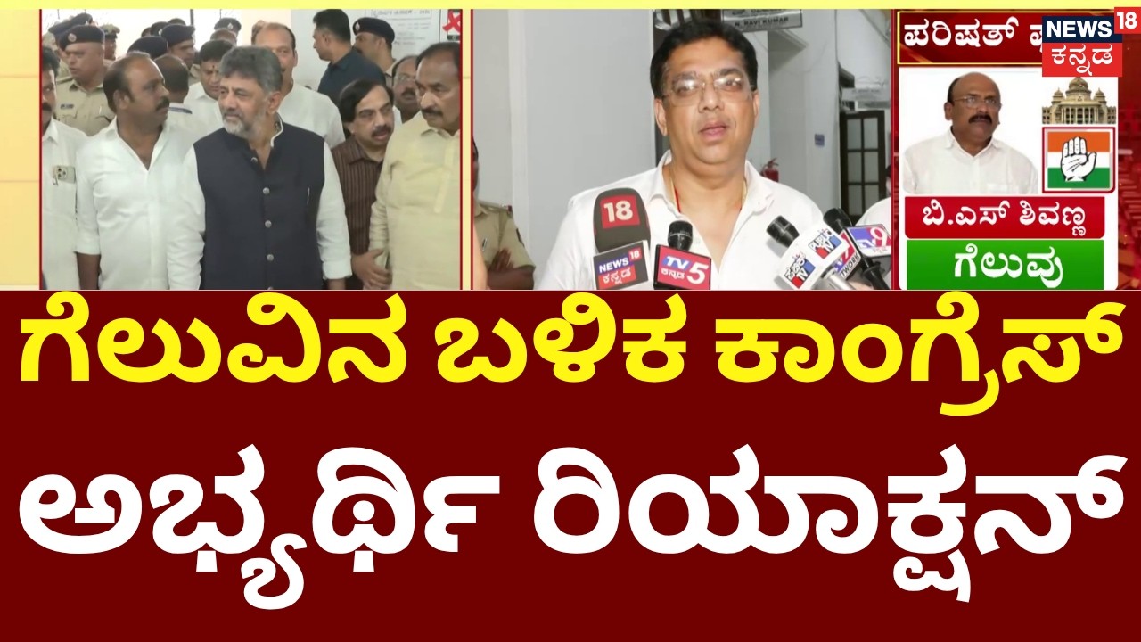 Karnataka MLC Election Results 2026 | JDS Govindaraju | Vinay Karthik | JDS ಅಡ್ಡಮತದಾನ