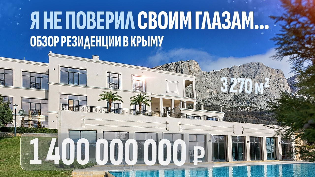 Обзор резиденции за 1,4 МИЛЛИАРДА в Форосе! 🤯 Как купить дом в Крыму со своим SPA и отелем?