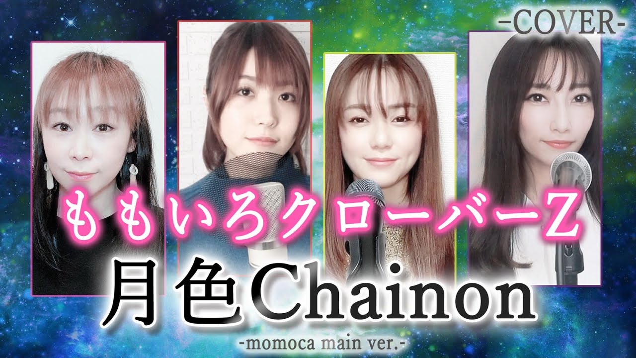 【歌詞付きフル】ももいろクローバーZ「月色Chainon」【歌ってみた】劇場版「美少女戦士セーラームーン Eternal」主題歌