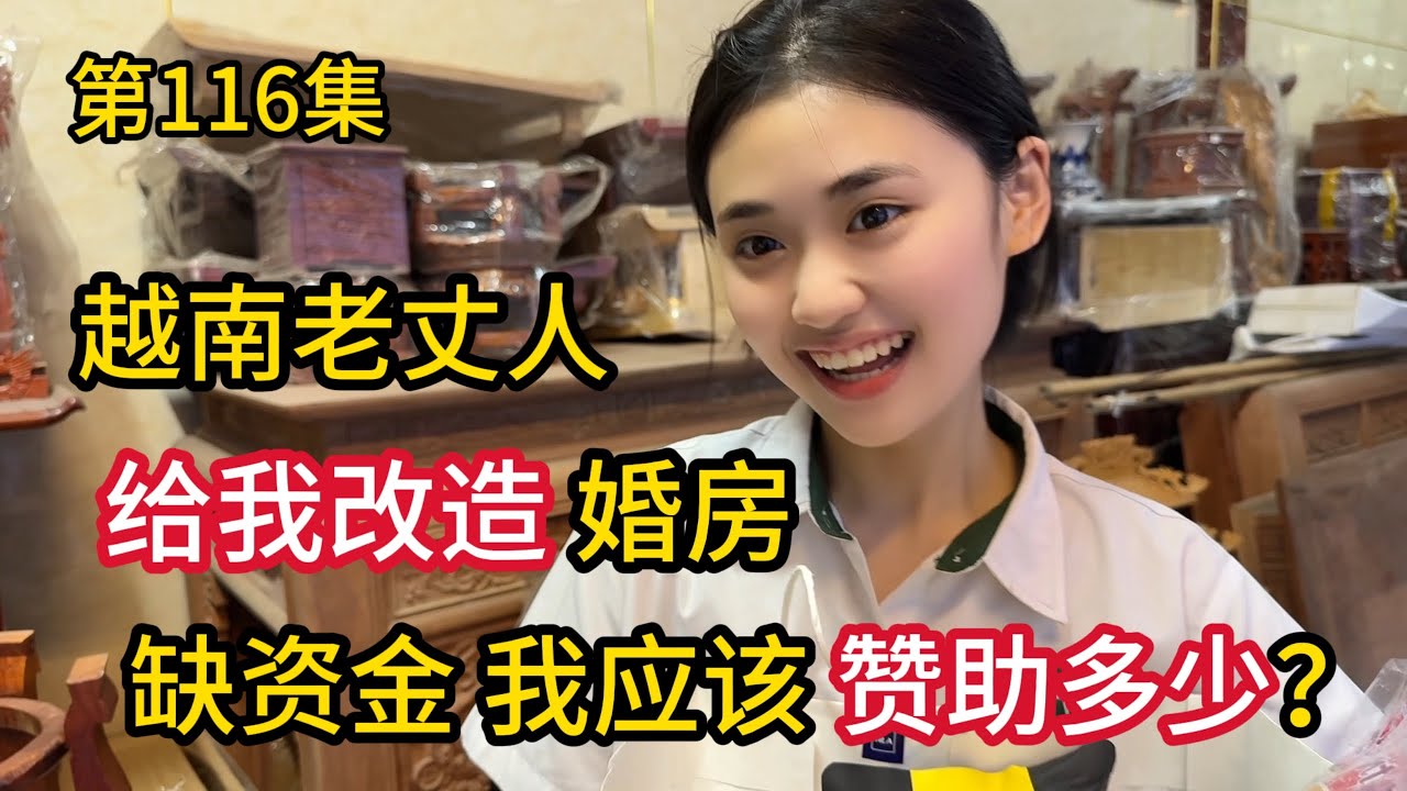 第116集 越南老丈人，给我改造婚房，缺资金了 我应该赞助多少呢?