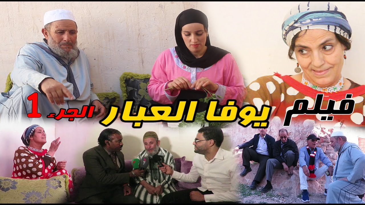 #فيلم_أمازيغي يوفا العبار  الجزء film youfa labar parte  01