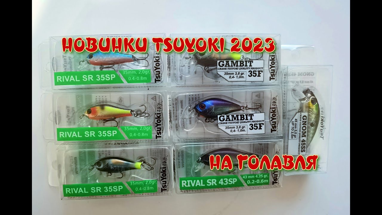 НОВИНКИ TSUYOKI 2023 НА ГОЛАВЛЯ. RIVAL, GAMBIT, GNOM. ПОСЫЛКА ИЗ FMAGAZIN.RU