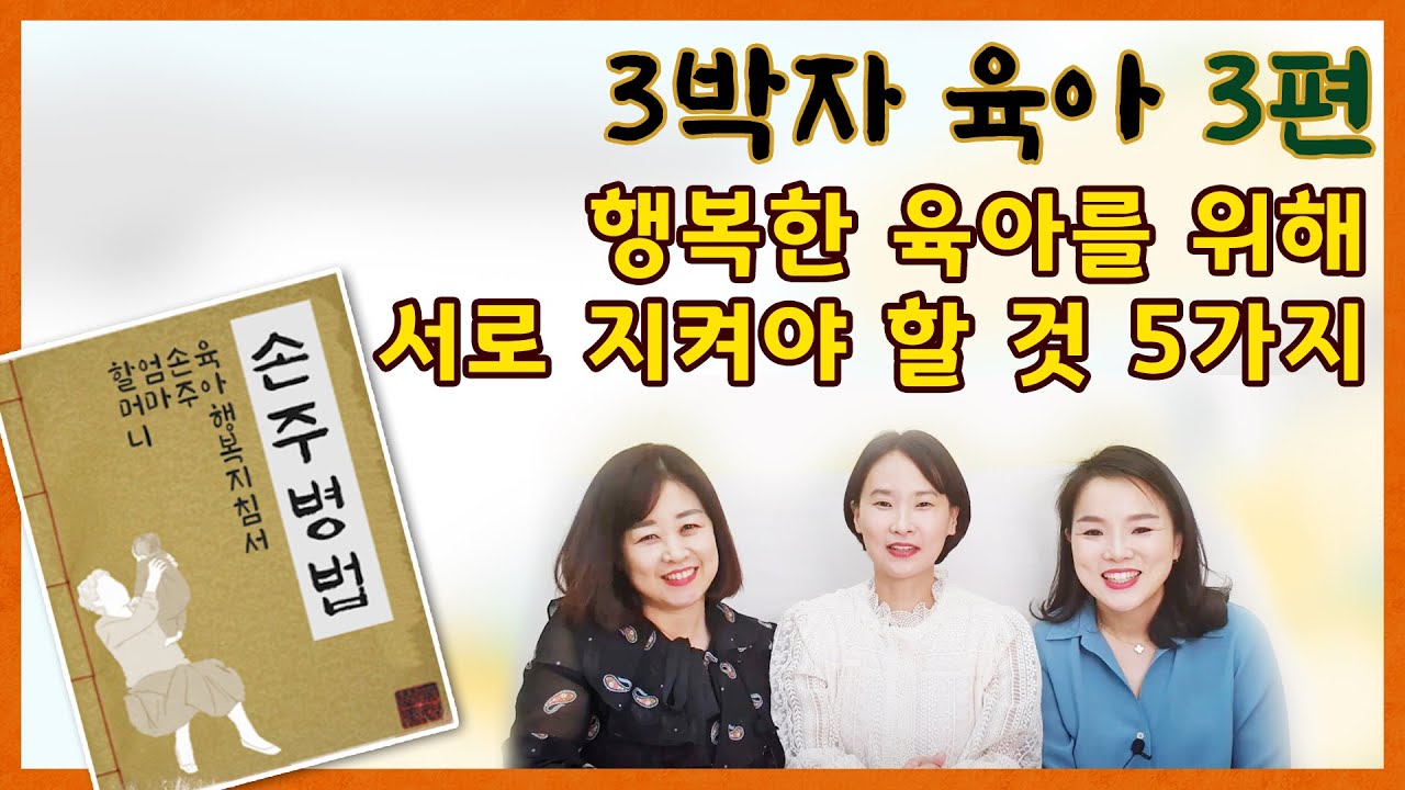 [손주병법 3] 아이의 부모, 조부모님이 해야 할 것, 하지 말아야 할 것