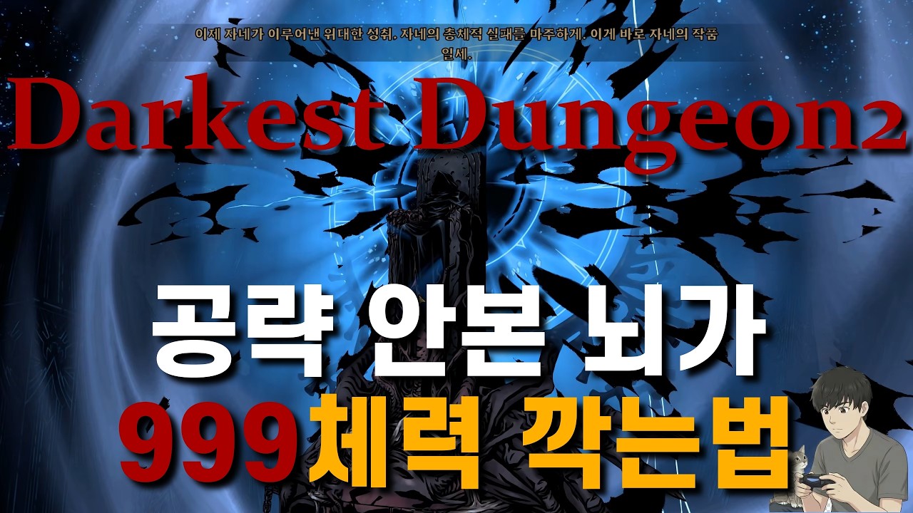 닼던2 챕터5 기믹없이 999체력 클리어 방법ㅋ