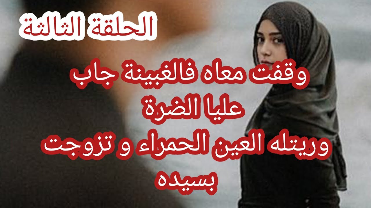 حكاية الزهرة .. وقفت معاه فالغبينة جاب عليا الضرة 😭 وريتله العين الحمراء و تزوجت بسيده 😱