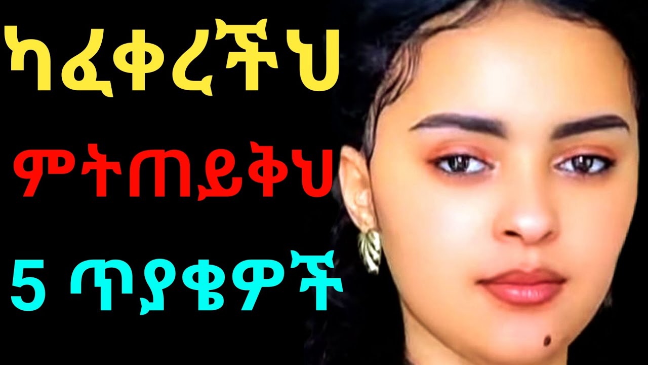 ካፈቀረችህ እምትጠይቅህ 5 ጥያቄዎች, Gosh Media,Yesetoch Guada \ የሴቶች ጓዳ , Hadis YouTube, Dallol Entertainment,