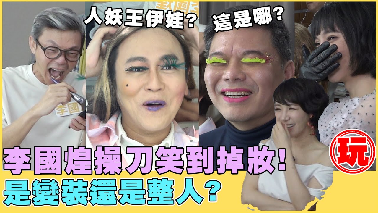 《男兒王》現場變裝秀...看完覺得世界每個事物都好美..XD【電癮好選喆Top movie picks】