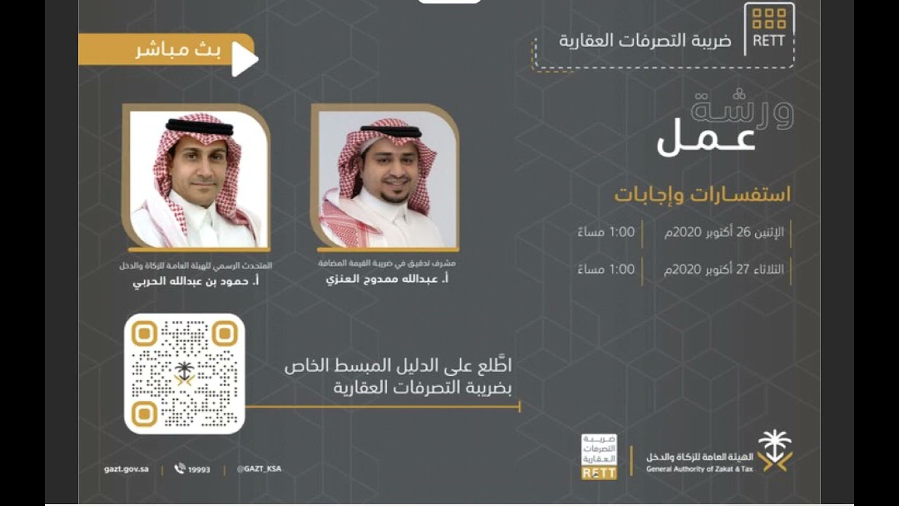ورشة عمل استفسارات وإجابات حول ضريبة التصرفات العقارية