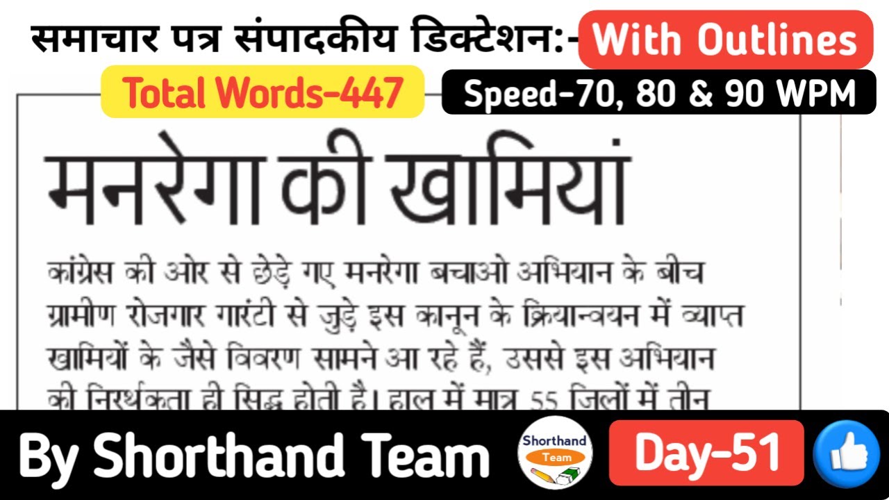 Day-51 | मनरेगा की खामियां (Editorial Dictation for Shorthand) | By Shorthand Team (Stenography)