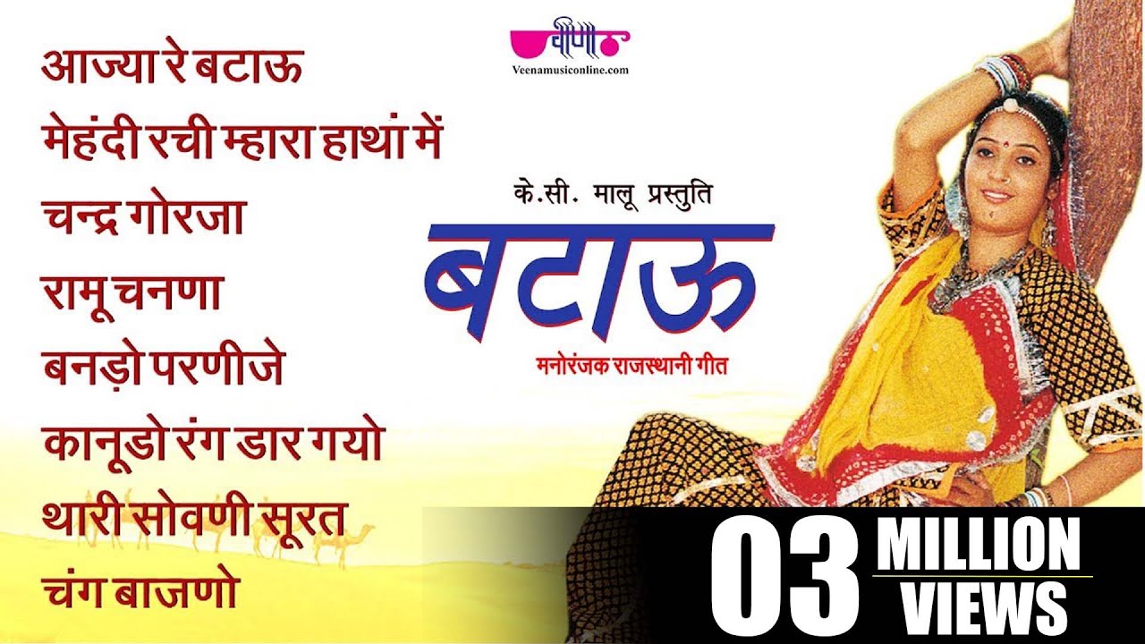 Batau Jukebox |  Rajasthani Song | Seema Mishra | Nirmal Mishra