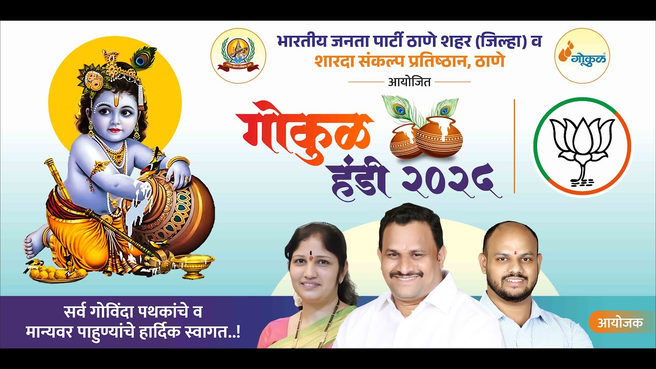 भारतीय जनता पार्टी, ठाणे शहर व शारदा संकल्प प्रतिष्ठान आयोजित गोकुळ हंडी 2025