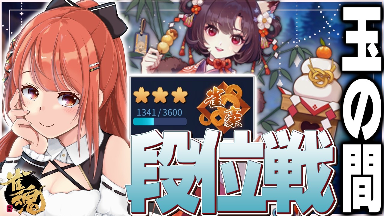 【 #雀魂 #麻雀 】雀豪3 四麻 玉の間 段位戦🍒 今日も頑張るぞ！