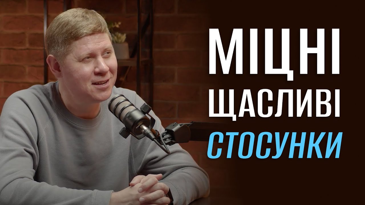 Як побудувати щасливі стосунки на все життя? | Микола Савчук
