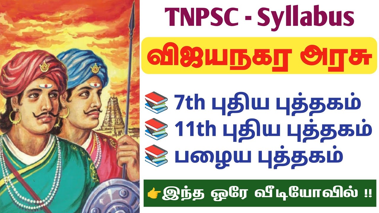 ⭕ 7th + 11th + Old Book ✅ விஜயநகர பேரரசு -  vijayanagara perarasu history in tamil