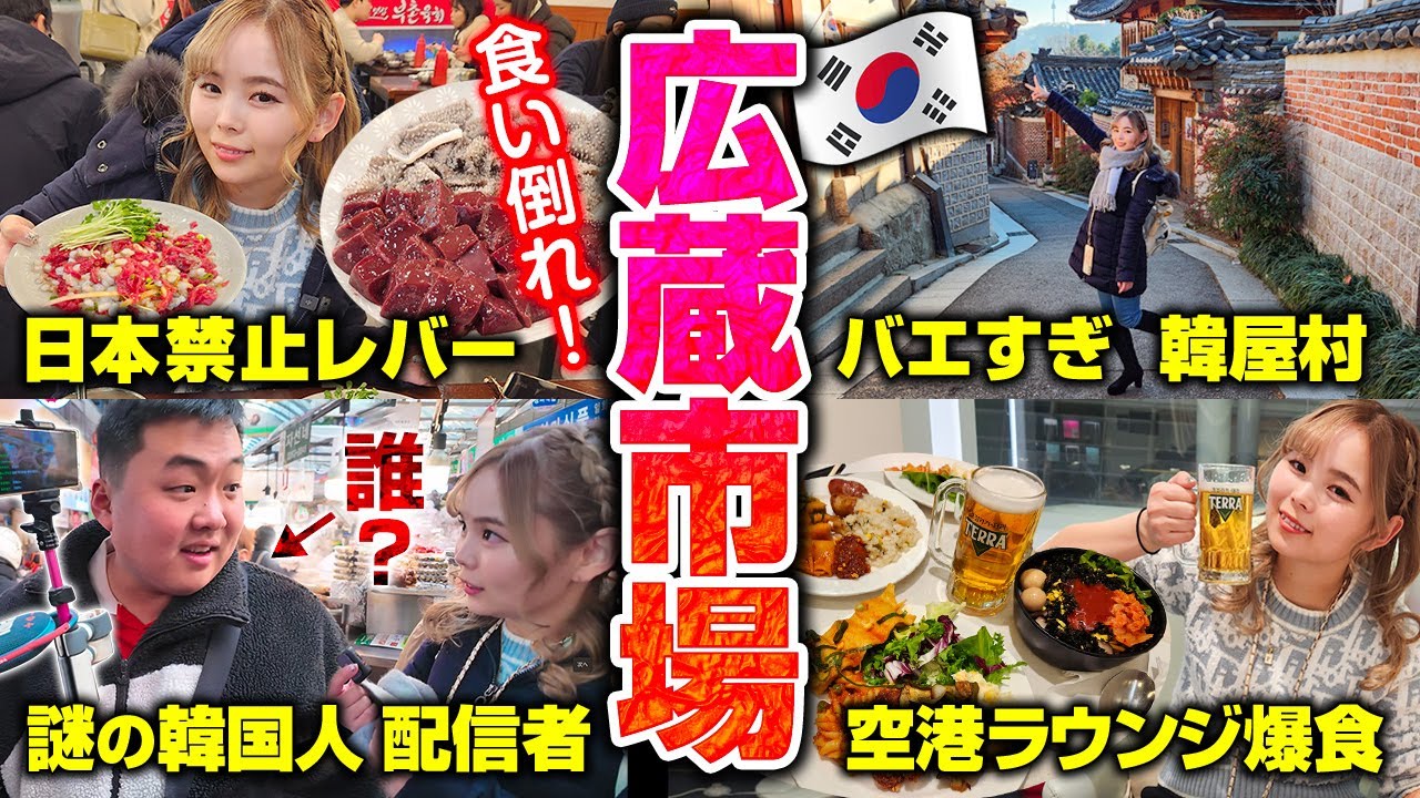 【3泊4日】🇰🇷広蔵市場で禁断の生レバー＆韓国グルメ💕謎のライブ配信者に遭遇！？空港のPPラウンジで食べまくり！！最高かよ😊【最終話】