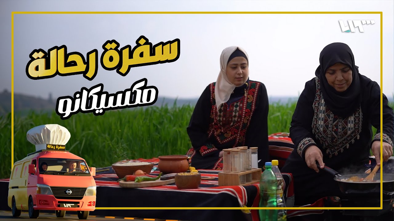 مكسيكانو بطريقة سهلة وبسيطة | سفرة رحالة