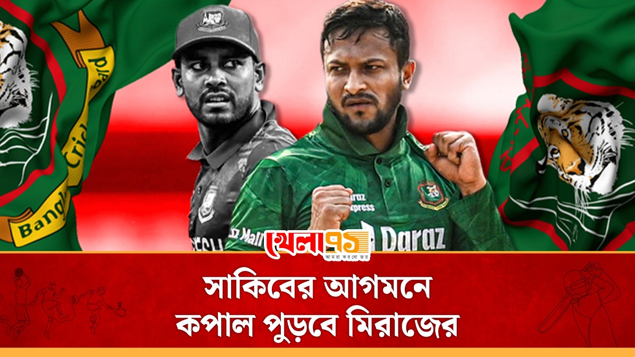 সাকিবের আগমনে সবাই খুশি নয়, মিরাজ আছেন দুশ্চিন্তায়|Shakib Al Hasan |Mehidy Hasan Miraz|BD Cricket