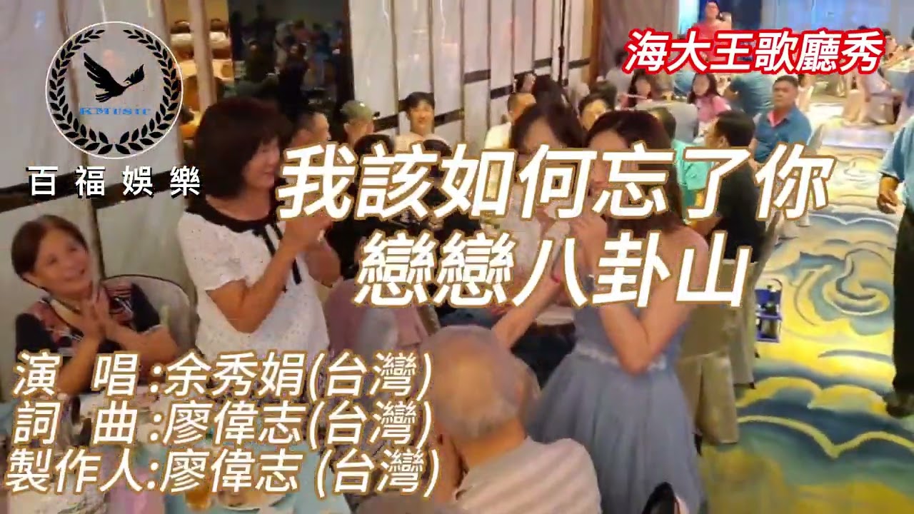 #我該如何忘了你 #戀戀八卦山 組曲 #余秀娟 #抖音破億台灣演歌歌后 #百福娛樂 #廖偉志 #海大王歌廳秀實況後製 #攝影:李金木