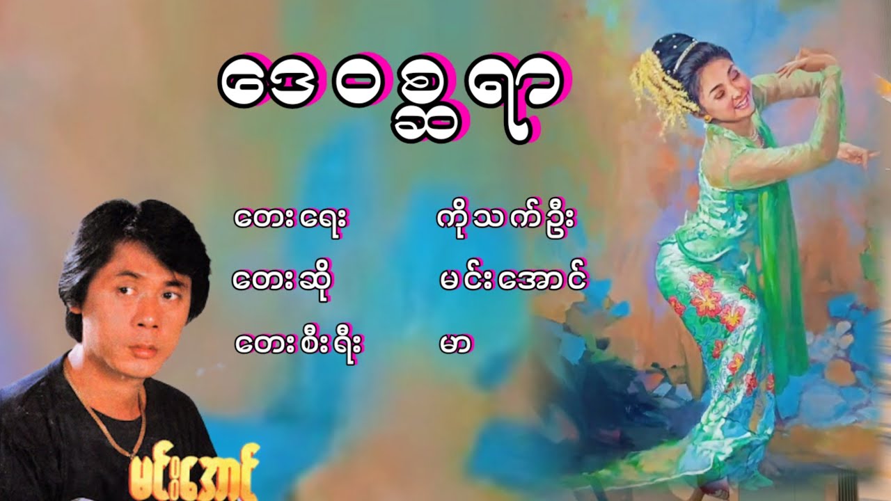မင်းအောင် - ဒေဝစ္ဆရာ, Min Aung - Daywisara, မင္းေအာင္ - ေဒဝစ္ဆရာ