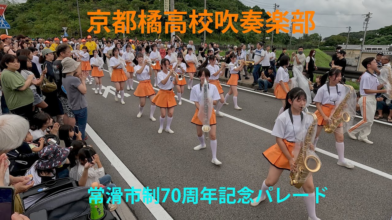 京都橘高校吹奏楽部【広角】　～常滑市制70周年記念パレード～　Sep. 29, 2024　　Kyoto Tachibana SHS Band