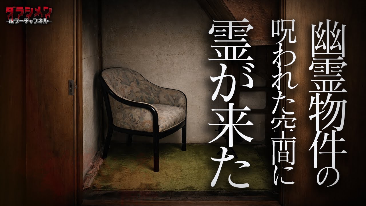 【心霊】霊が来た。やり過ぎると危険、でも何度も重ねる。増していく心霊現象