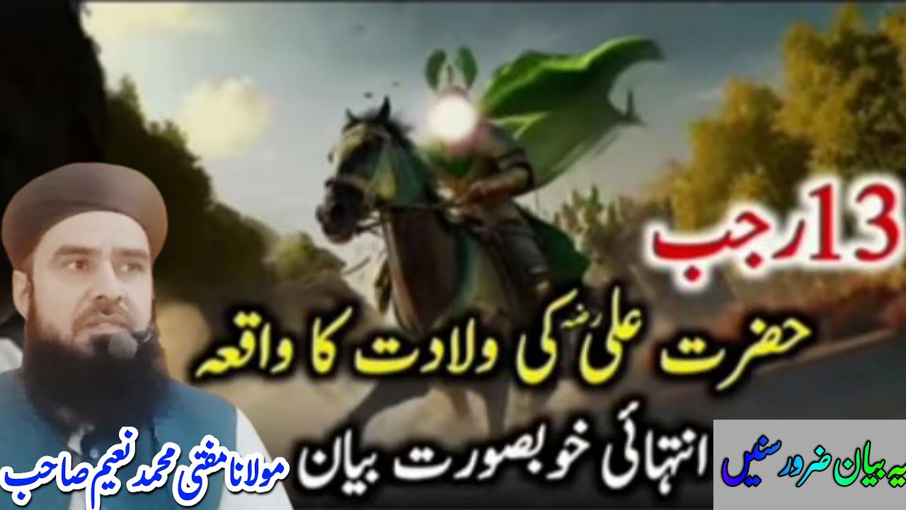 New Bayan 2026 || حضرت علی المرتضیٰ رَضِیَ اللہُ تَعَالٰی عَنْہُ یوم ولادت || Maulana Muft Naeem 