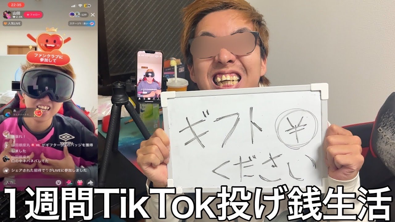 【実写】1週間TikTokで投げ銭生活をしたら視聴者にごまを擦りまくって色んな猛者とバトルをした結果ゴブリンビーバー系配信者が誕生した