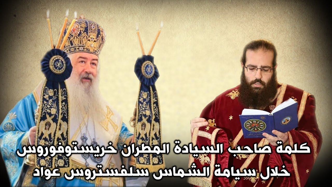 كلمة صاحب السيادة المطران خريستوفوروس خلال سيامة الشماس سلفستروس عواد