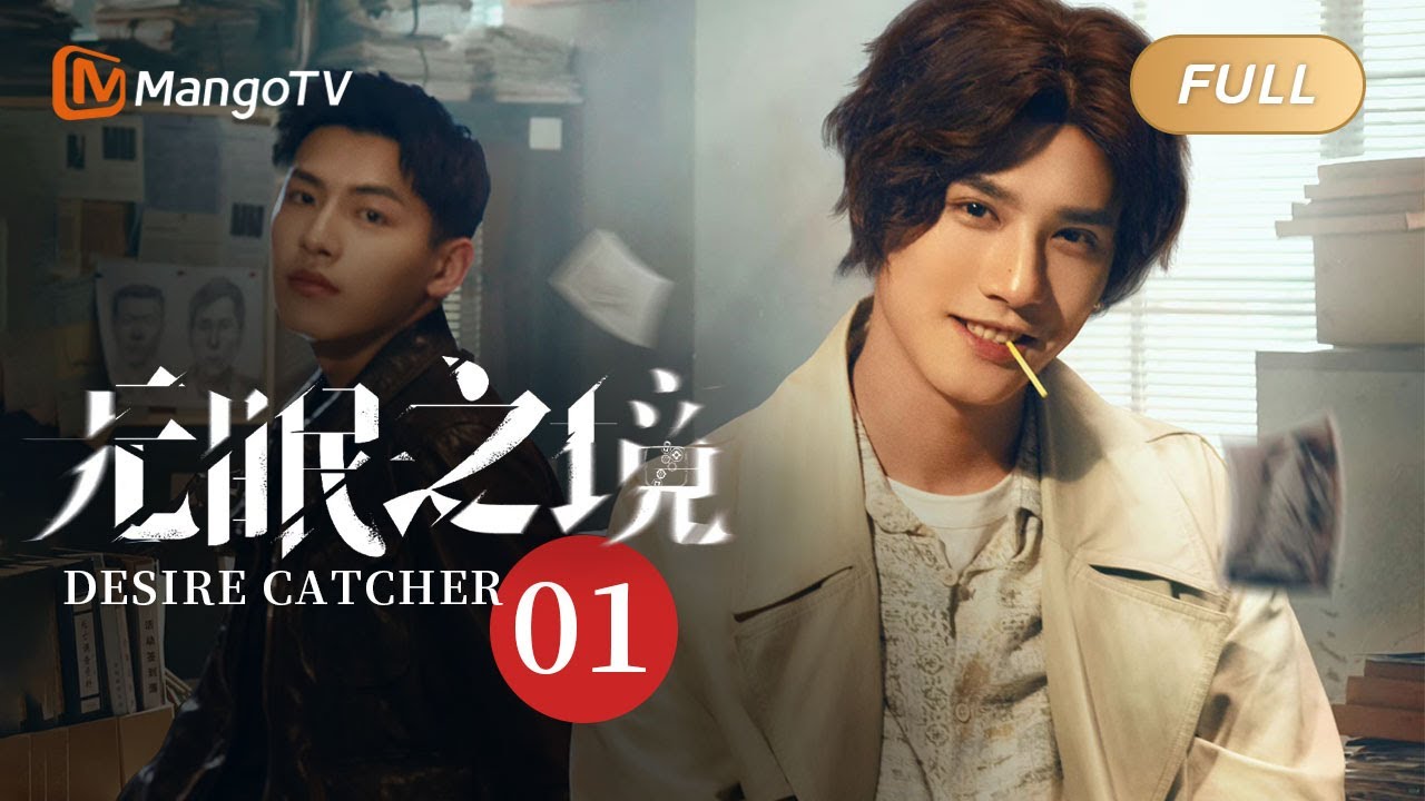 《无眠之境 Desire Catcher》EP01：陆风平参加催眠研讨会 | 连环杀人！郑业成辛云来正邪较量潜梦追凶⚠️善恶幻局静待开启【芒果TV季风频道】
