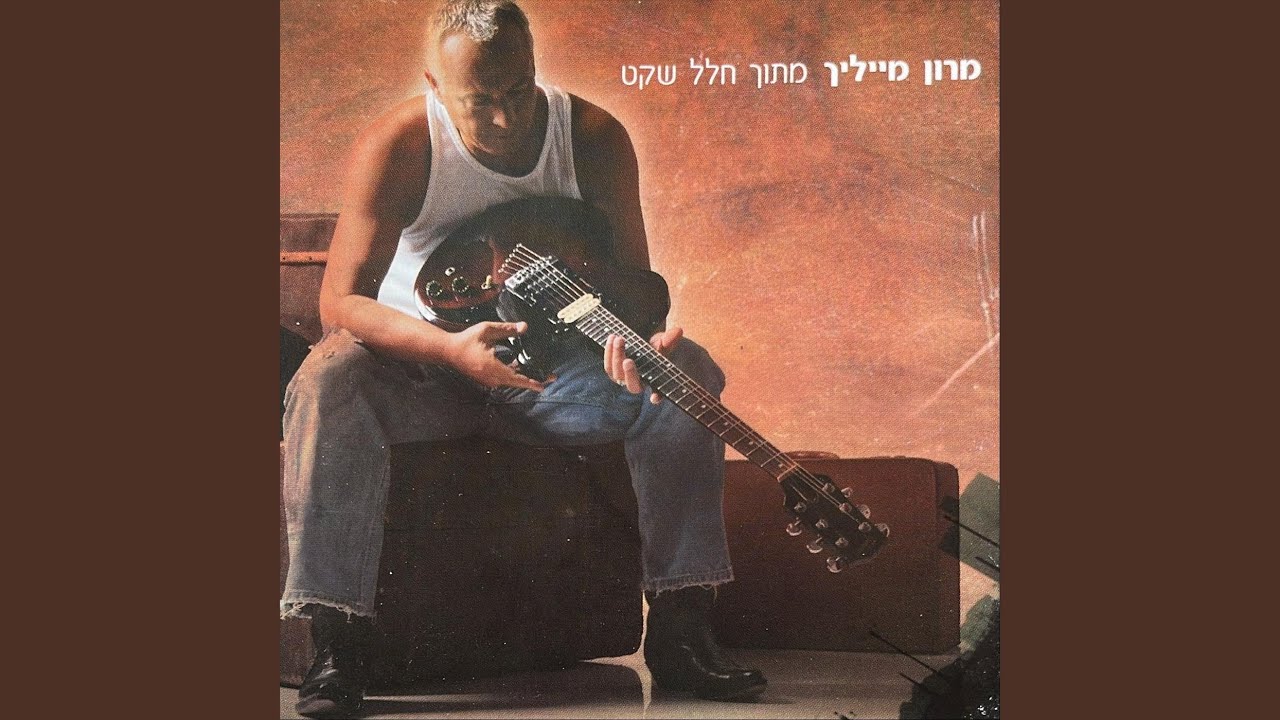 בדרך אלייך
