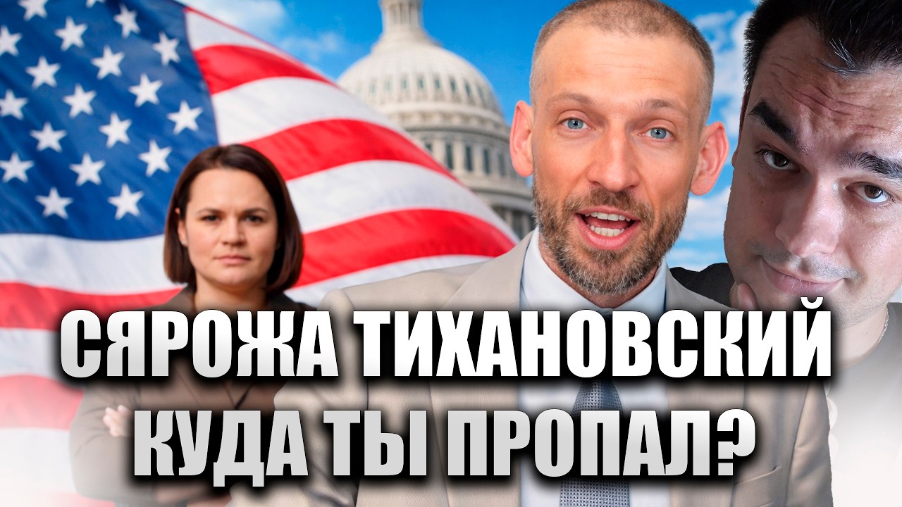 СЯРОЖА ТИХАНОВСКИЙ МЫ СКУЧАЕМ!