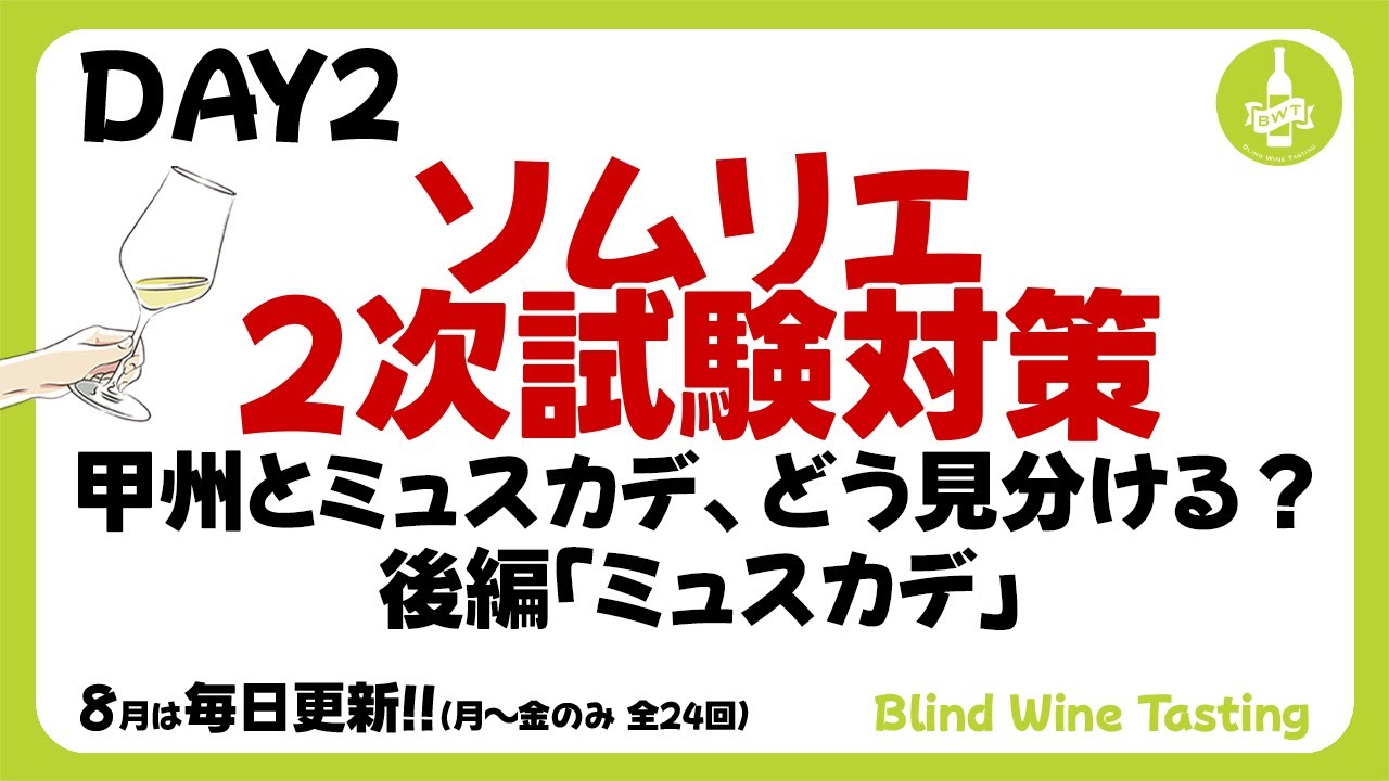 【ソムリエ2次試験対策】DAY2 甲州とミュスカデ、どう見分ける？後編「ミュスカデ」