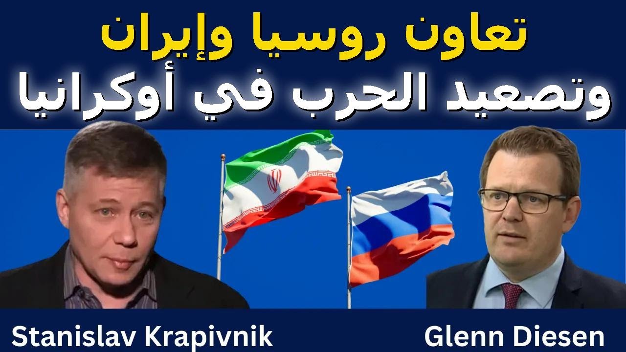 ستانيسلاف كرافيفنيك: تعاون روسيا وإيران وتصعيد الحرب في أوكرانيا