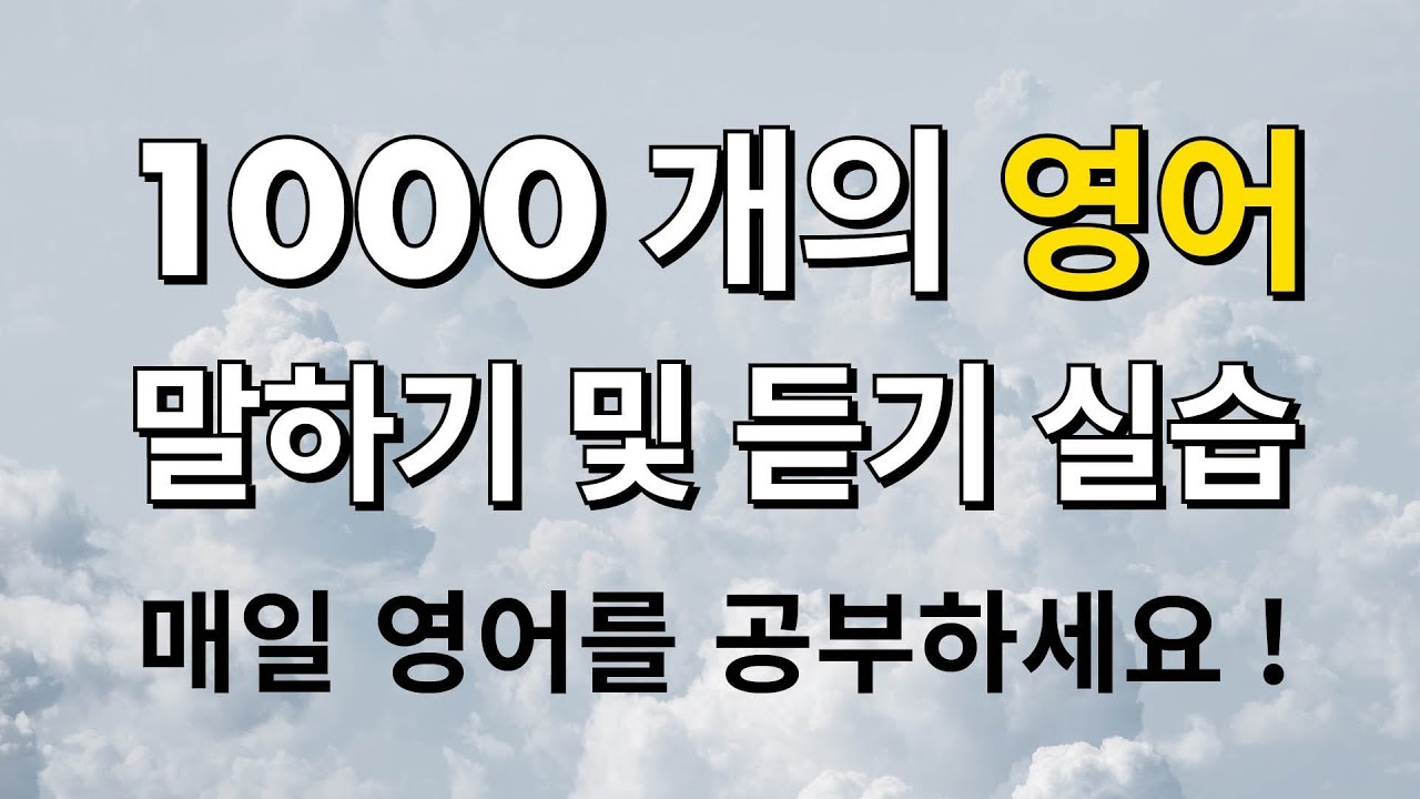 1000 개의 영어 말하기 및 듣기 실습 - 매일 영어를 공부하세요!